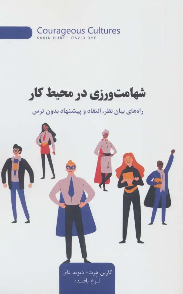 جلد کتاب شهامت ورزی در محیط کار (راه های بیان نظر،انتقاد و پیشنهاد بدون ترس)