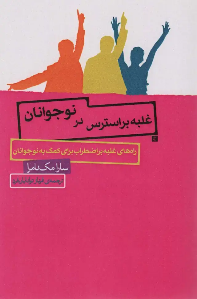 جلد کتاب غلبه بر استرس در نوجوانان (راه های غلبه بر اضطراب برای کمک به نوجوانان)