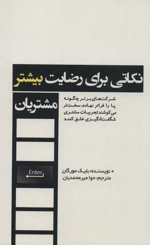 جلد کتاب نکاتی برای رضایت بیشتر مشتریان (شرکت های برتر چگونه پا را فراتر نهاده،سخت تر می کوشند...)