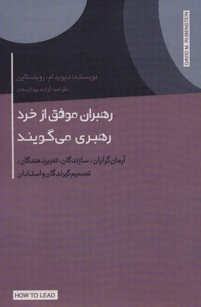 جلد کتاب رهبران موفق از خرد رهبری می گویند (آرمان گرایان،سازندگان،تغییر دهندگان،تصمیم گیرندگان و استادان)