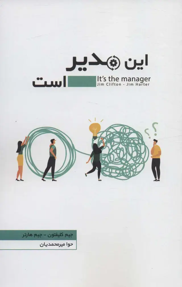 جلد کتاب این مدیر است