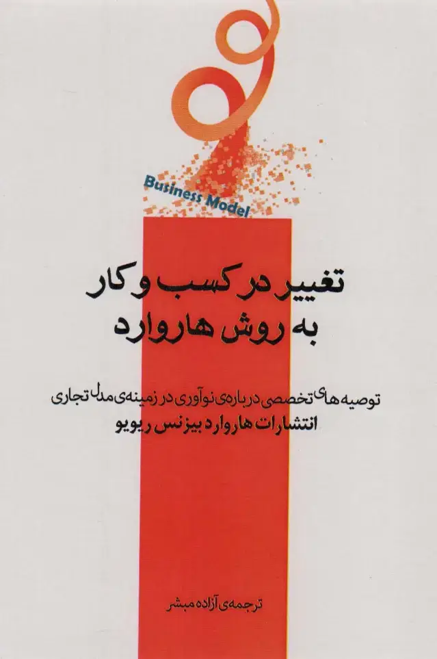 جلد کتاب تغییر در کسب و کار به روش هاروارد