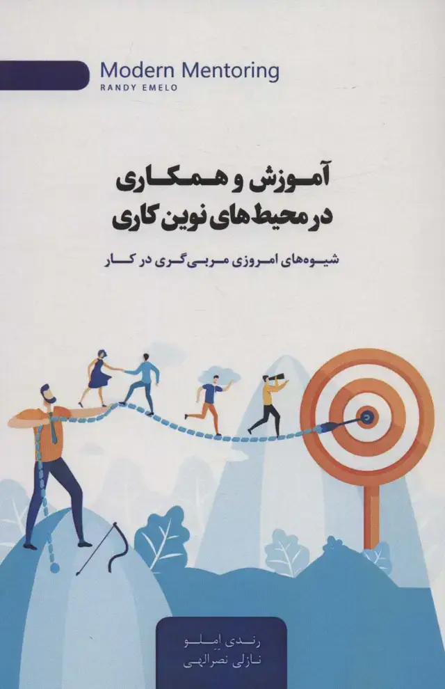 جلد کتاب آموزش و همکاری در محیط های نوین کاری (شیوه های امروزی مربی گری در کار)