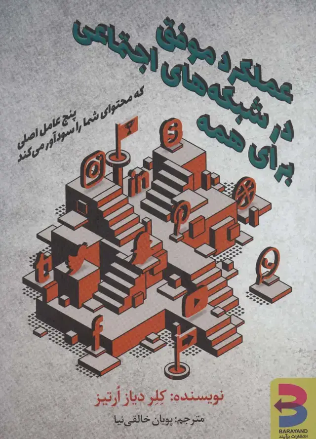 جلد کتاب عملکرد موفق در شبکه های اجتماعی برای همه