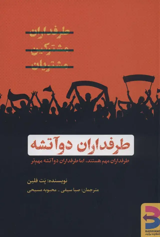 جلد کتاب طرفداران دو آتشه (طرفداران مهم هستند،اما طرفداران دو آتشه مهم تر)