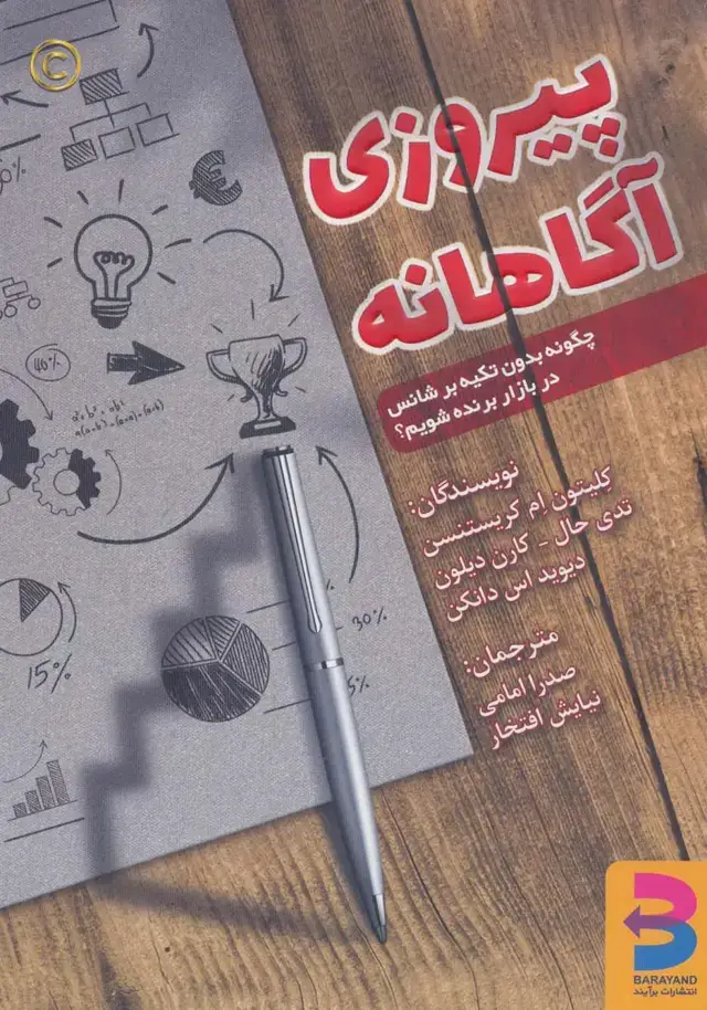جلد کتاب پیروزی آگاهانه (چگونه بدون تکیه بر شانس در بازار برنده شویم؟)