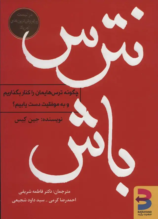 جلد کتاب نترس باش (چگونه ترس هایمان را کنار بگذاریم و به موفقیت دست یابیم؟)