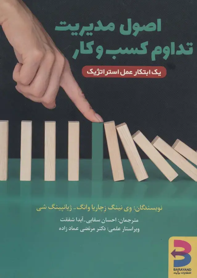 جلد کتاب اصول مدیریت تداوم کسب و کار (یک ابتکار عمل استراتژیک)