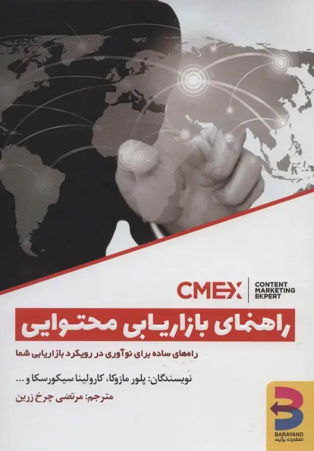 جلد کتاب راهنمای بازاریابی محتوایی (راه های ساده برای نوآوری در رویکرد بازاریابی شما)