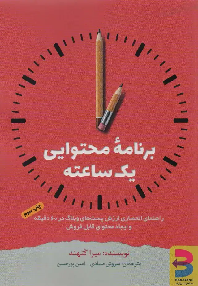 جلد کتاب برنامه محتوایی یک ساعته
