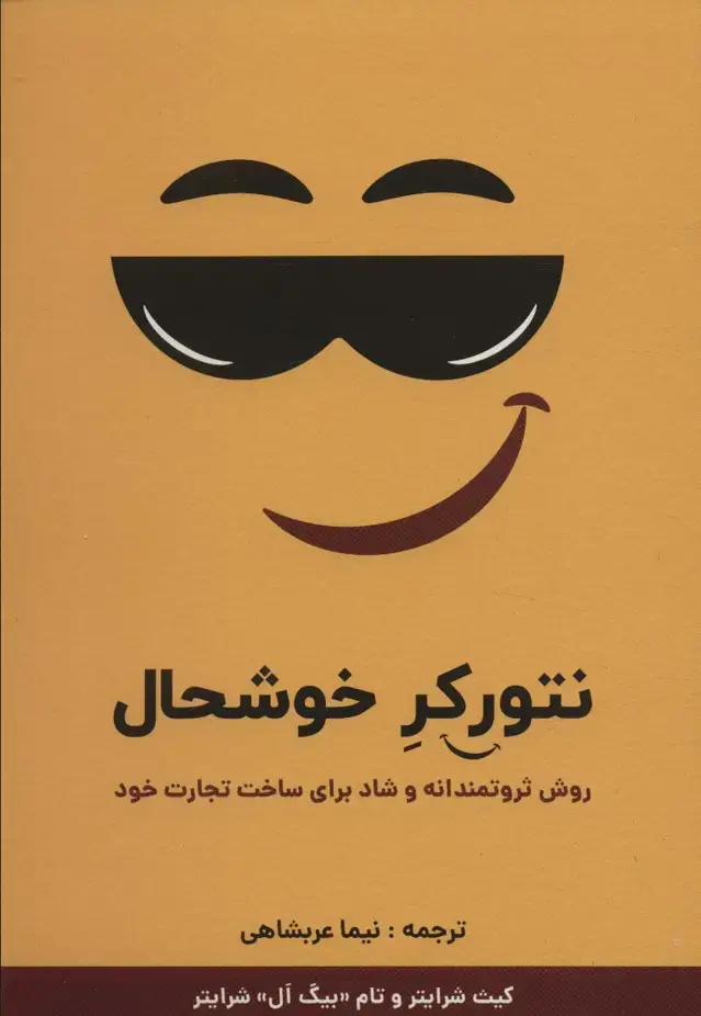 جلد کتاب نتورکر خوشحال (روش ثروتمندانه و شاد برای ساخت تجارت خود)