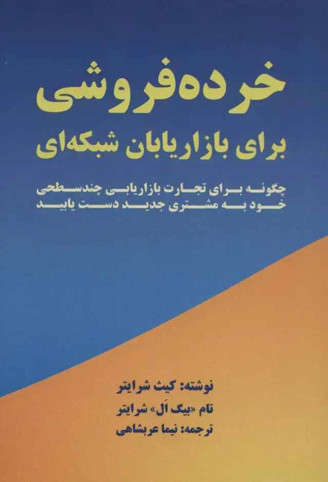 جلد کتاب خرده فروشی برای بازاریابان شبکه ای (چگونه برای تجارت بازاریابی چند سطحی خود به مشتری جدید دست یابید)