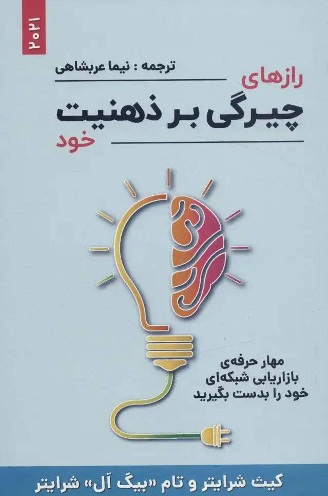 جلد کتاب رازهای چیرگی بر ذهنیت خود (مهار حرفه ی بازاریابی شبکه ای خود را بدست بگیرید)