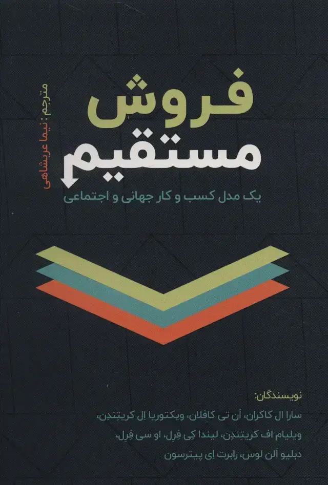 جلد کتاب فروش مستقیم (یک مدل کسب و کار جهانی و اجتماعی)