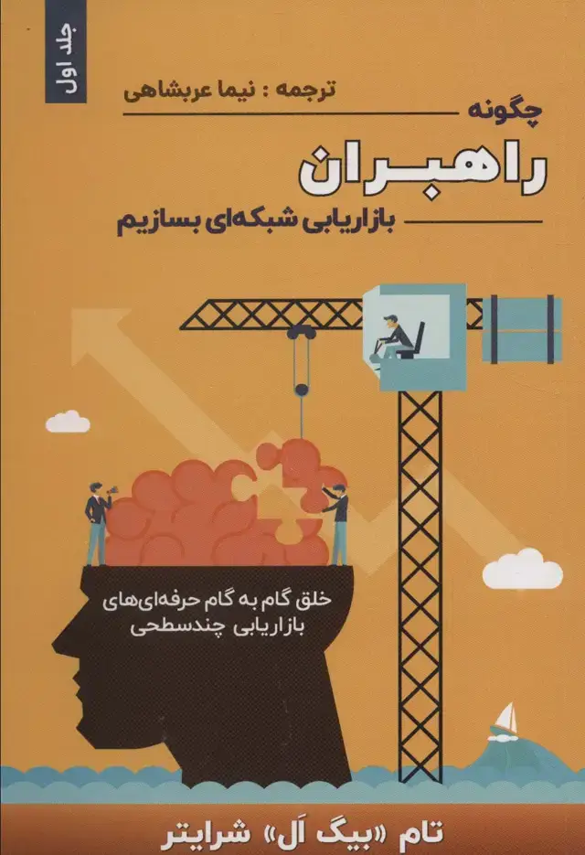 جلد کتاب چگونه راهبران بازاریابی شبکه ای بسازیم 1 (خلق گام به گام حرفه ای های بازاریابی چند سطحی)