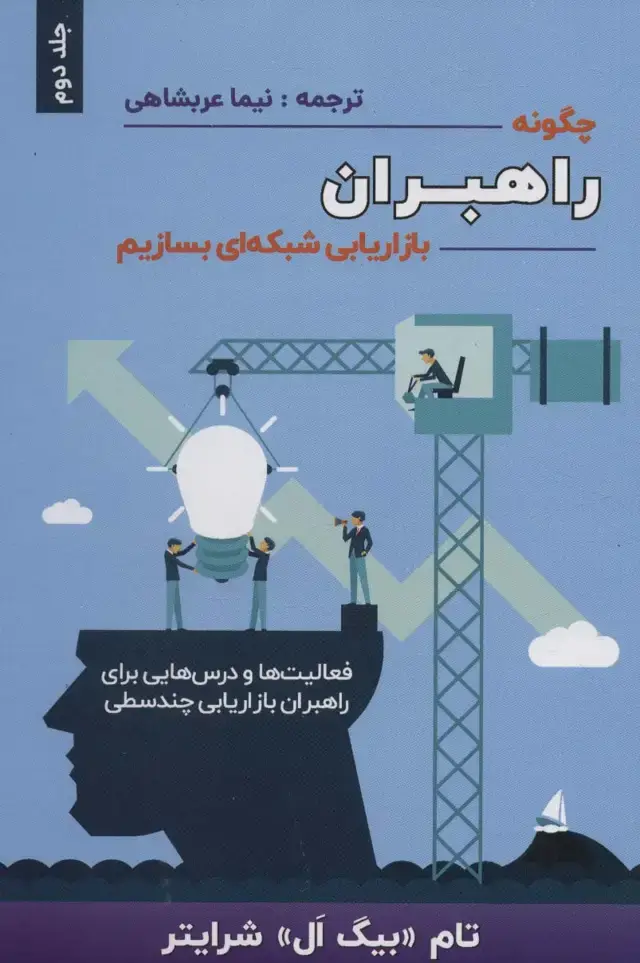 جلد کتاب چگونه راهبران بازاریابی شبکه ای بسازیم 2