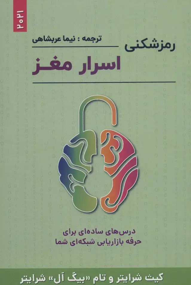 جلد کتاب رمزشکنی اسرار مغز (درس های ساده ای برای حرفه بازاریابی شبکه ای شما)
