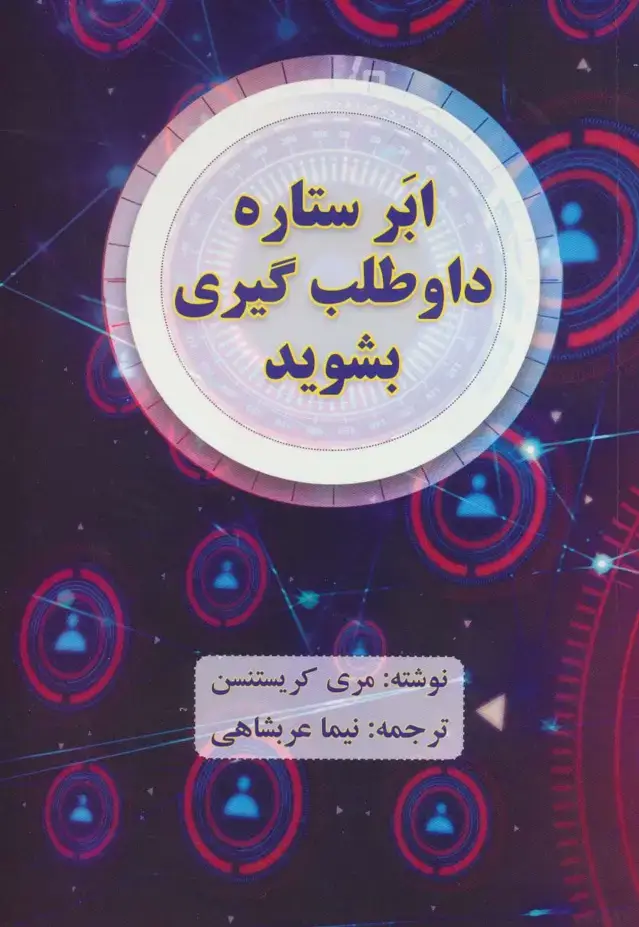 جلد کتاب ابر ستاره داوطلب گیری بشوید