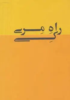 جلد کتاب راه مری کی