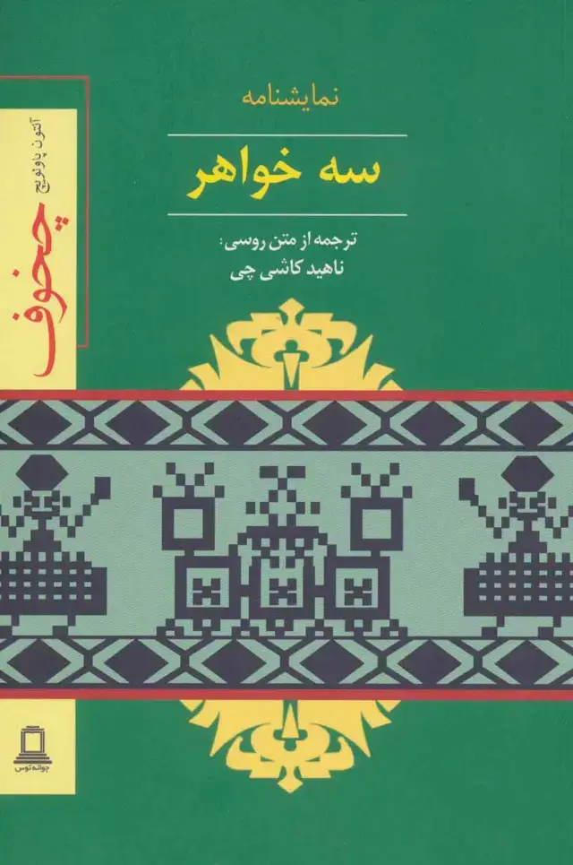 جلد کتاب نمایشنامه سه خواهر