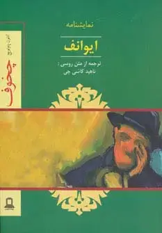 جلد کتاب نمایشنامه ایوانف