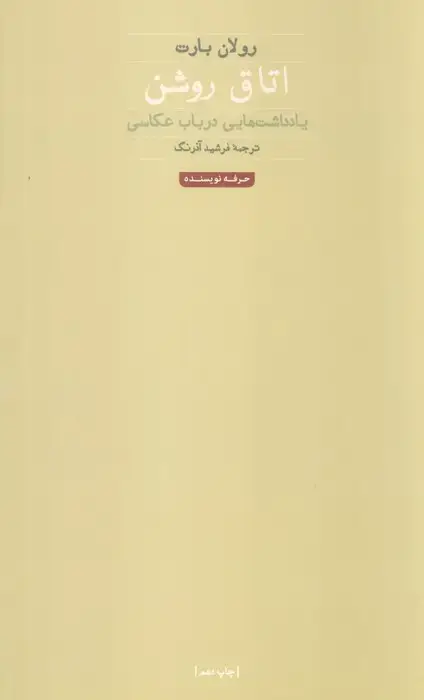 جلد کتاب اتاق روشن (یادداشت هایی درباب عکاسی)