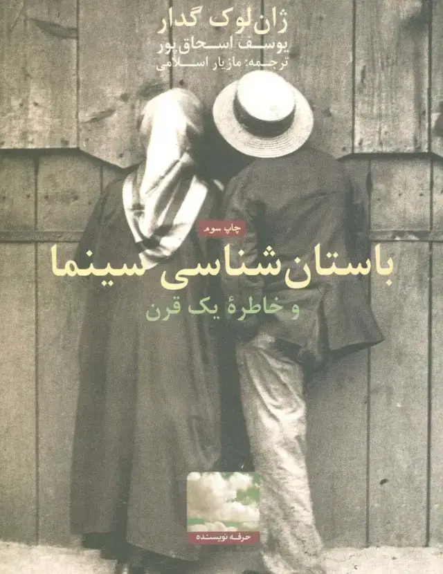 جلد کتاب باستان شناسی سینما و خاطره یک قرن