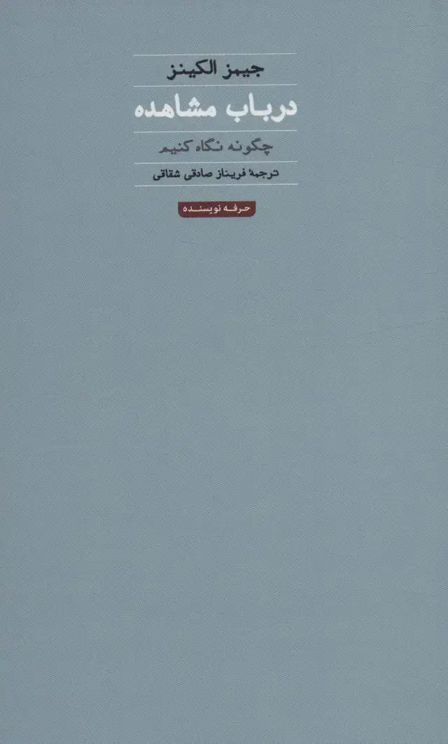 جلد کتاب در باب مشاهده:چگونه نگاه کنیم