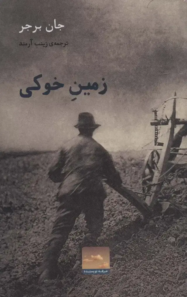جلد کتاب زمین خوکی (هنر،ادبیات،فلسفه36)
