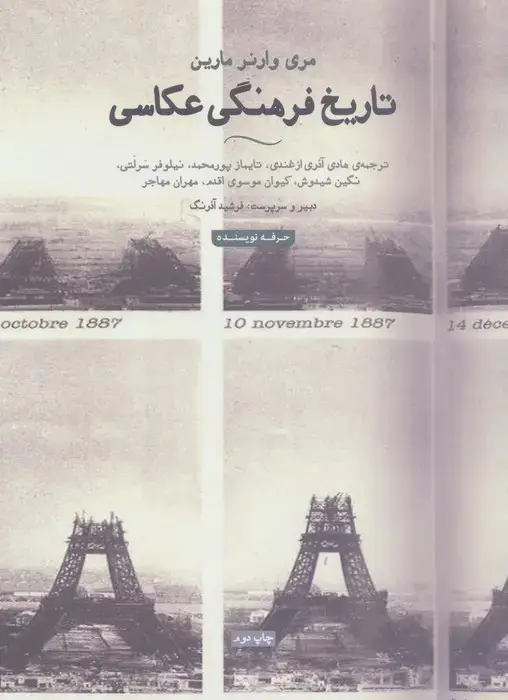 جلد کتاب تاریخ فرهنگی عکاسی (هنر،ادبیات،فلسفه23)،(گلاسه)