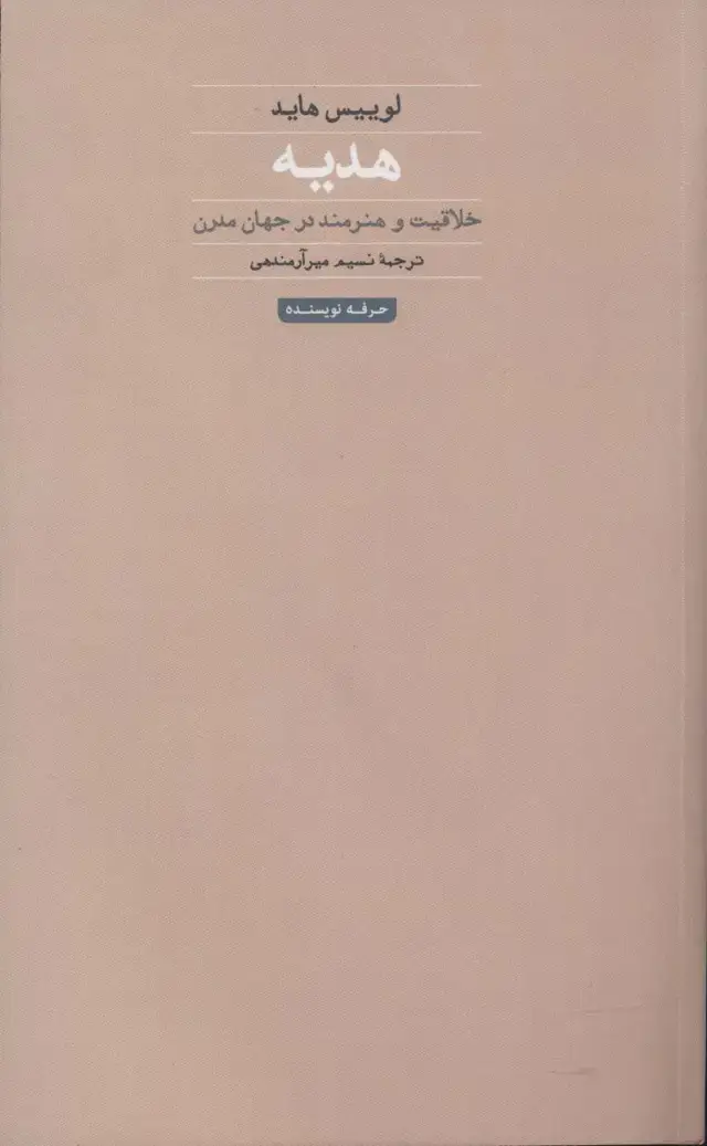 جلد کتاب هدیه:خلاقیت و هنرمند در جهان مدرن (هنر،ادبیات،فلسفه26)
