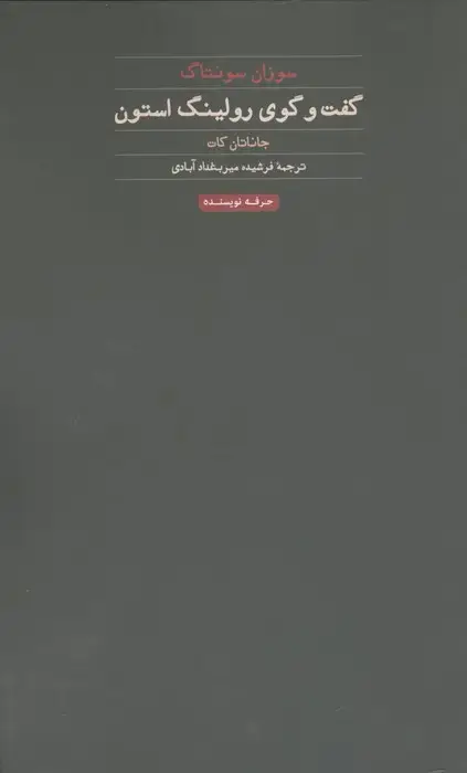 جلد کتاب سوزان سونتاگ:گفت و گوی رولینگ استون