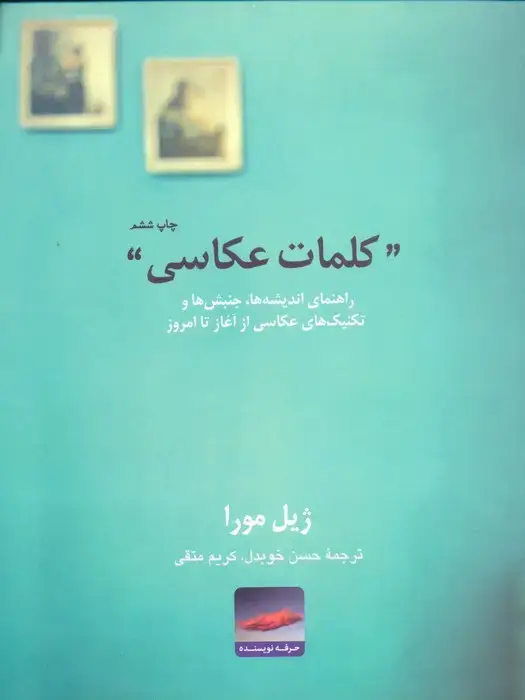 جلد کتاب کلمات عکاسی:راهنمای اندیشه ها،جنبش ها و تکنیک های عکاسی از آغاز تا امروز (هنر،ادبیات،فلسفه 7)