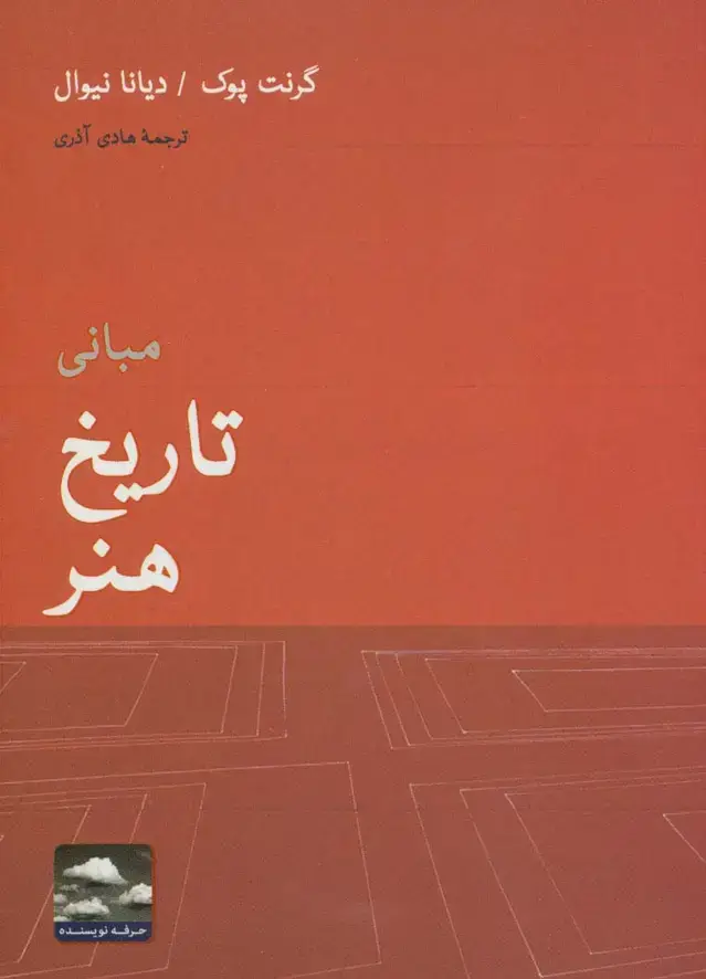 جلد کتاب مبانی تاریخ هنر (هنر،ادبیات،فلسفه14)