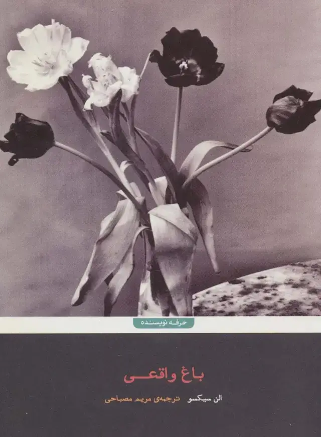 جلد کتاب باغ واقعی