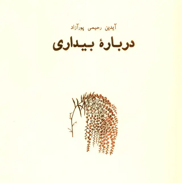 جلد کتاب درباره بیداری (هنر،ادبیات،فلسفه18)
