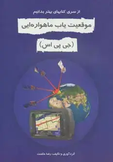 جلد کتاب موقعیت یاب ماهواره ای (جی پی اس)،(بهتر بدانیم)