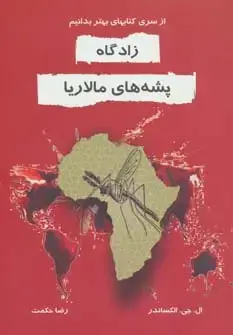 جلد کتاب زادگاه پشه های مالاریا (بهتر بدانیم)