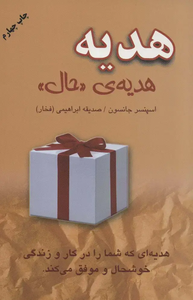 جلد کتاب هدیه،هدیه ی «حال»