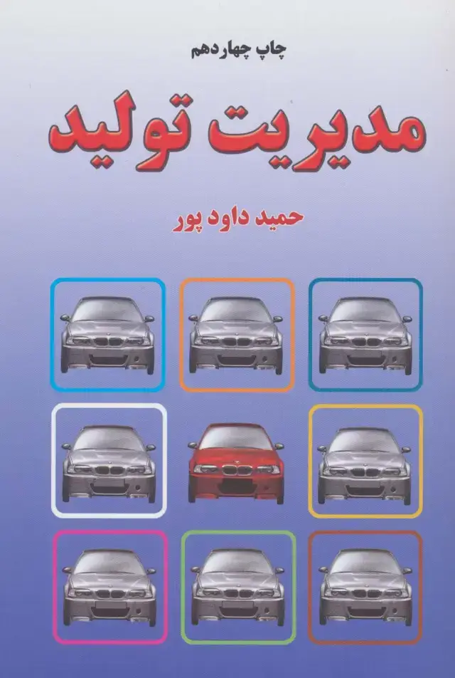جلد کتاب مدیریت تولید