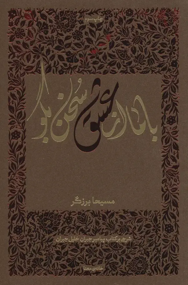 جلد کتاب با ما از عشق سخن بگو (شرحی بر کتاب پیامبر جبران خلیل جبران)
