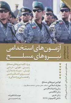 جلد کتاب مرجع جامع مجموعه پرسش های آزمون های استخدامی نیروهای مسلح