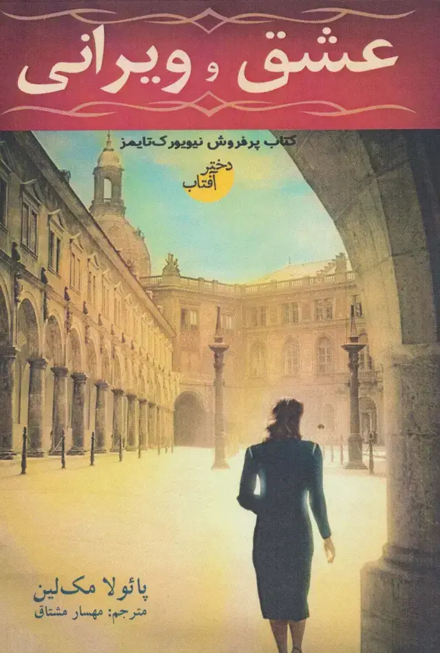 جلد کتاب عشق و ویرانی