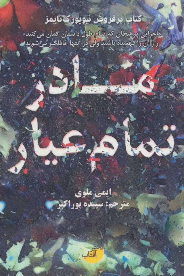 جلد کتاب مادر تمام عیار