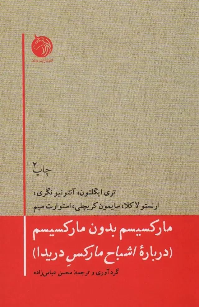 جلد کتاب مارکسیسم بدون مارکسیسم (درباره اشباح مارکس دریدا)
