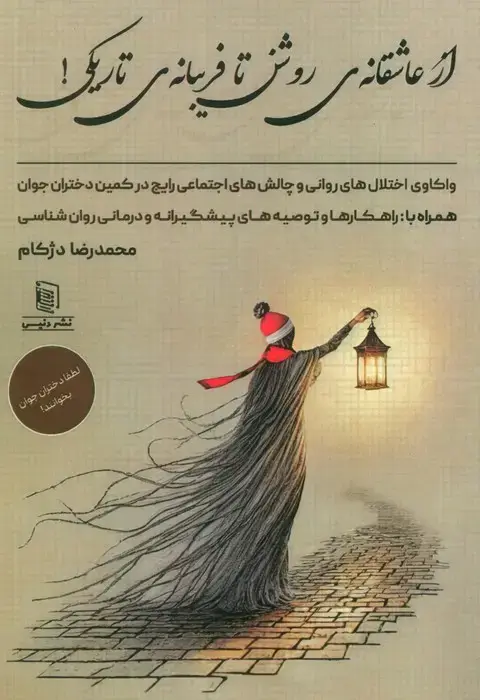 جلد کتاب از عاشقانه ی روشن تا فریبانه ی تاریکی! (واکاوی اختلال های روانی و چالش های اجتماعی رایج در کمین...)