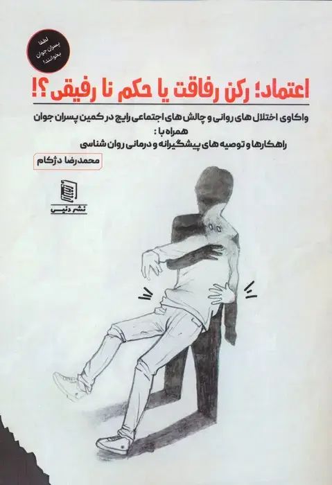 جلد کتاب اعتماد؛رکن رفاقت یا حکم نارفیقی؟!