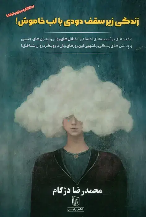 جلد کتاب زندگی زیر سقف دودی با لب خاموش (مقدمه ای بر آسیب های اجتماعی،اختلال های روانی...)