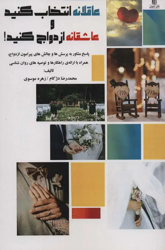 جلد کتاب عاقلانه انتخاب کنید و عاشقانه ازدواج کنید!
