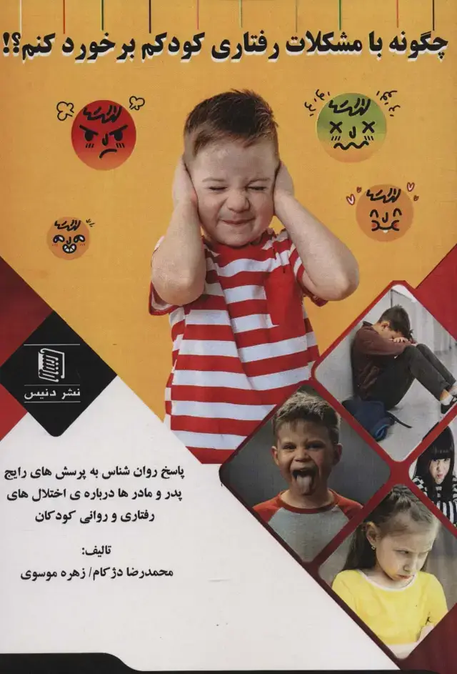 جلد کتاب چگونه با مشکلات رفتاری کودکم برخورد کنم؟!